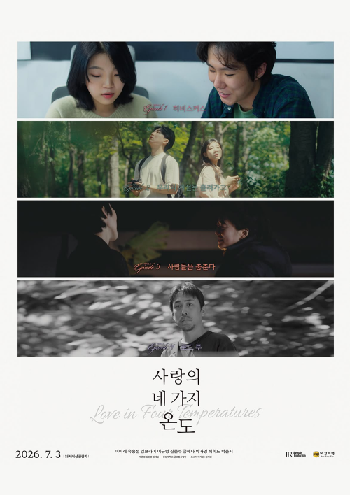 사랑의 네 가지 온도